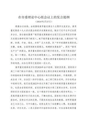 在市委理论中心组学习上的发言-高质量发展.docx