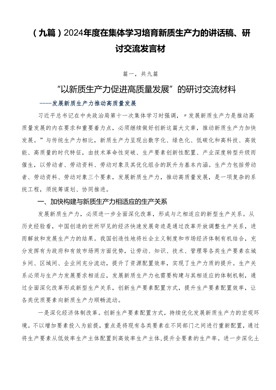 （九篇）2024年度在集体学习培育新质生产力的讲话稿、研讨交流发言材.docx_第1页