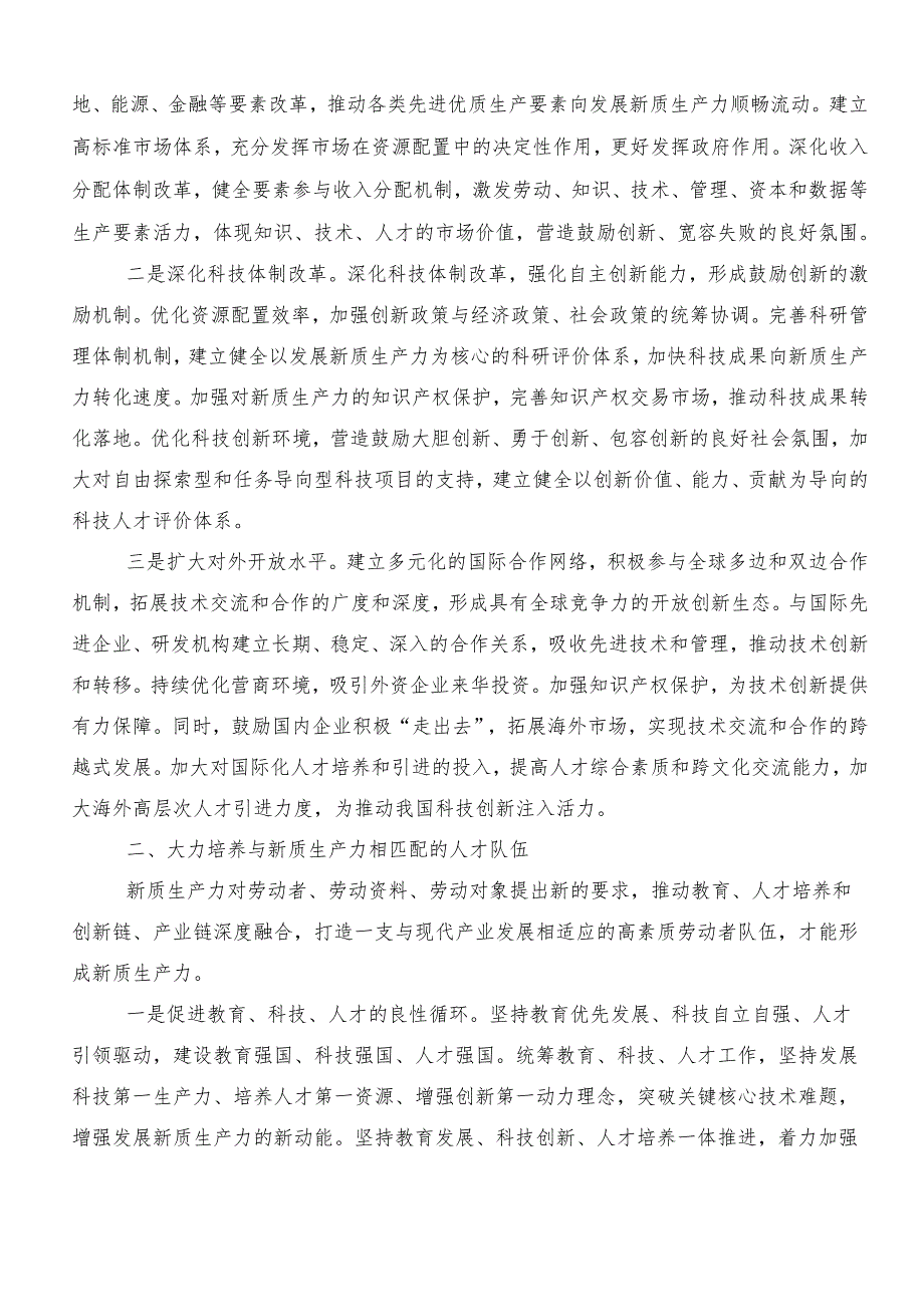 （九篇）2024年度在集体学习培育新质生产力的讲话稿、研讨交流发言材.docx_第2页