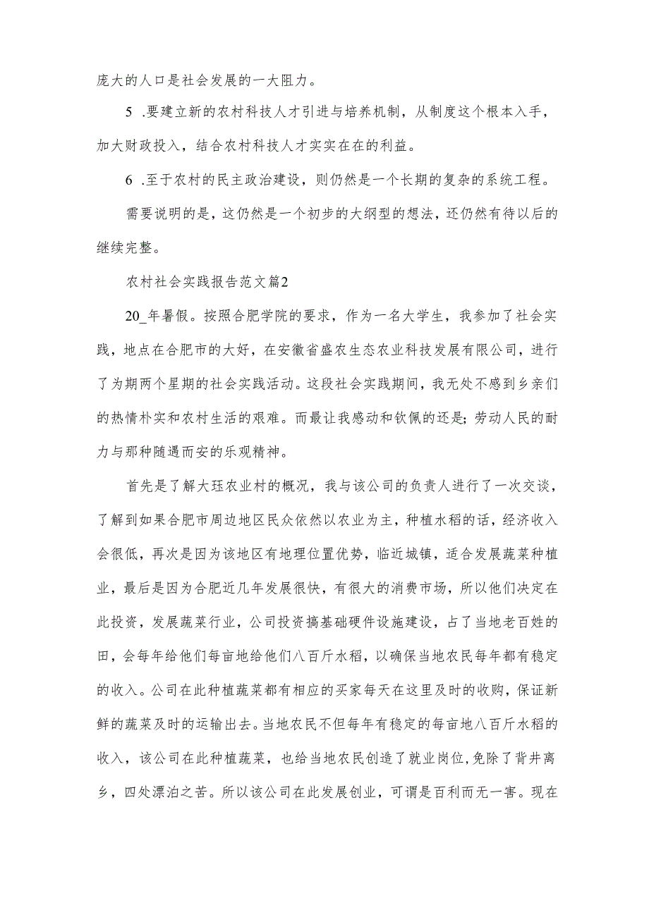 农村社会实践报告范文.docx_第2页