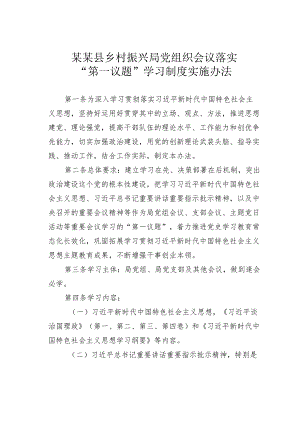 某某县乡村振兴局党组织会议落实“第一议题”学习制度实施办法.docx