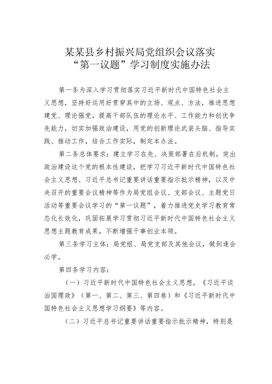 某某县乡村振兴局党组织会议落实“第一议题”学习制度实施办法.docx_第1页