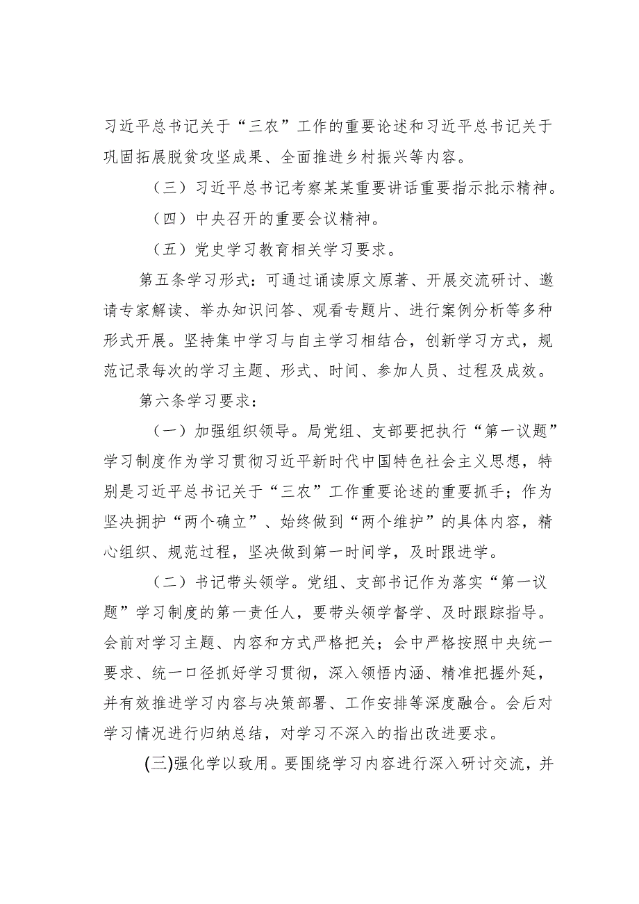 某某县乡村振兴局党组织会议落实“第一议题”学习制度实施办法.docx_第2页