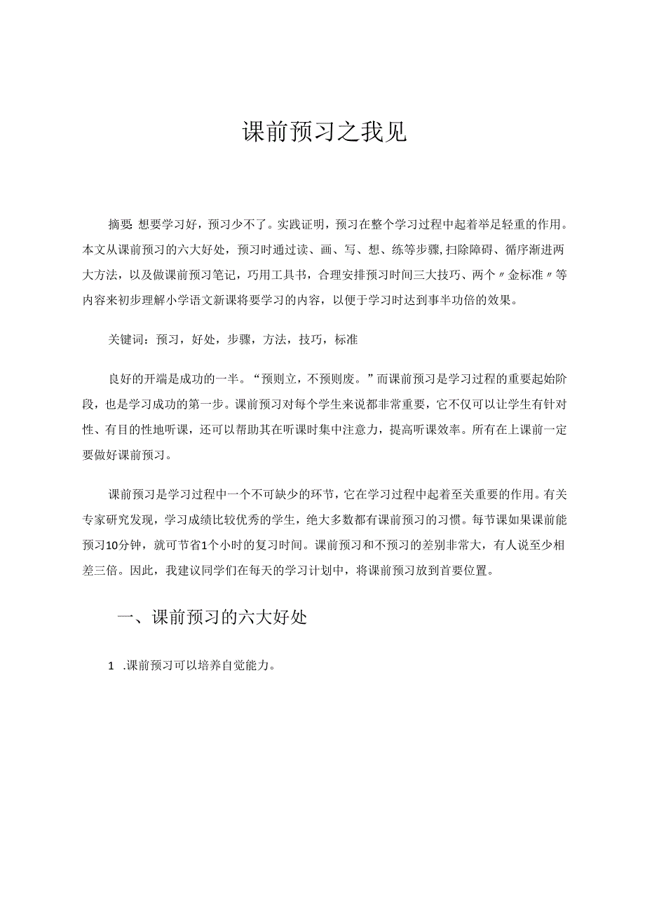 课前预习之我见 论文.docx_第1页