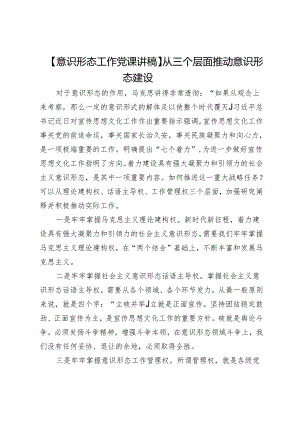 【意识形态工作党课讲稿】从三个层面推动意识形态建设.docx