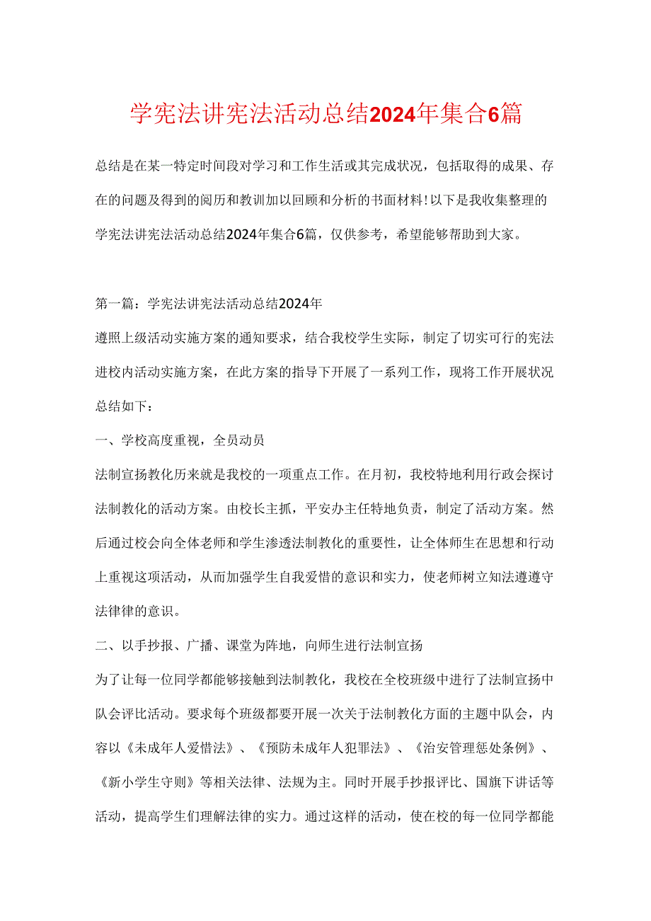 学宪法讲宪法活动总结2024年集合6篇.docx_第1页