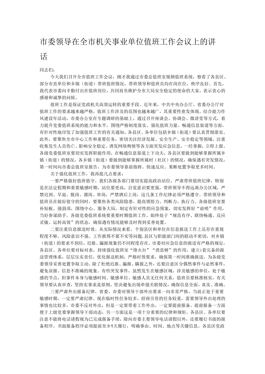 市委领导在全市机关事业单位值班工作会议上的讲话.docx_第1页