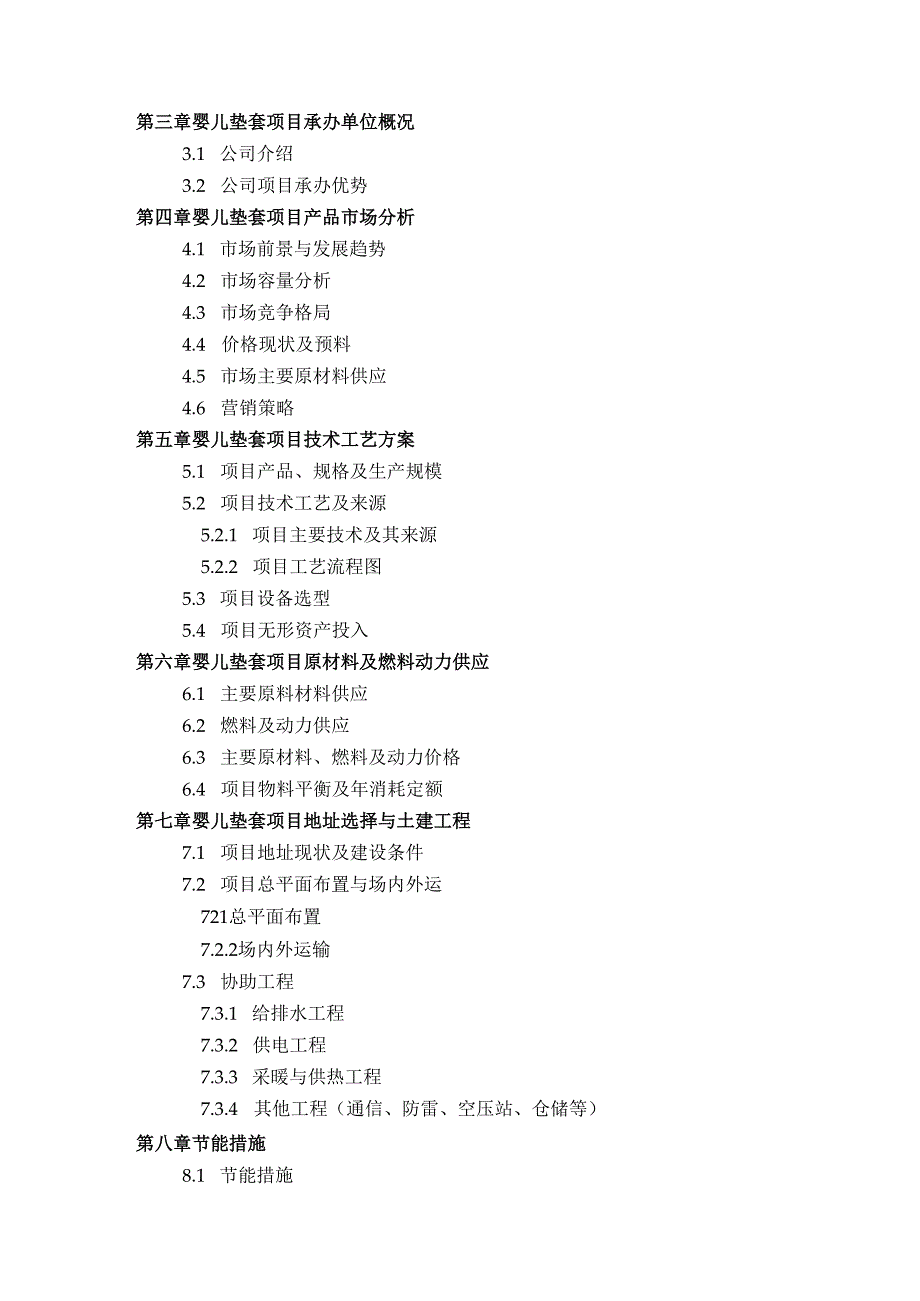 婴儿垫套项目可行性研究报告方案(可用于发改委立项及银行贷款+2024详细案例范文).docx_第3页