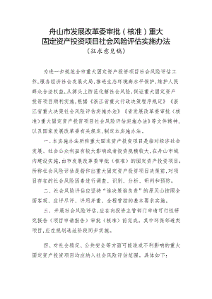 审批（核准）重大固定资产投资项目社会风险评估实施办法（征求意见稿）.docx