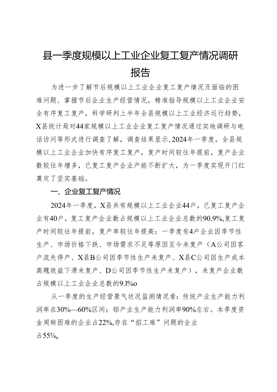 县一季度规模以上工业企业复工复产情况调研报告.docx_第1页