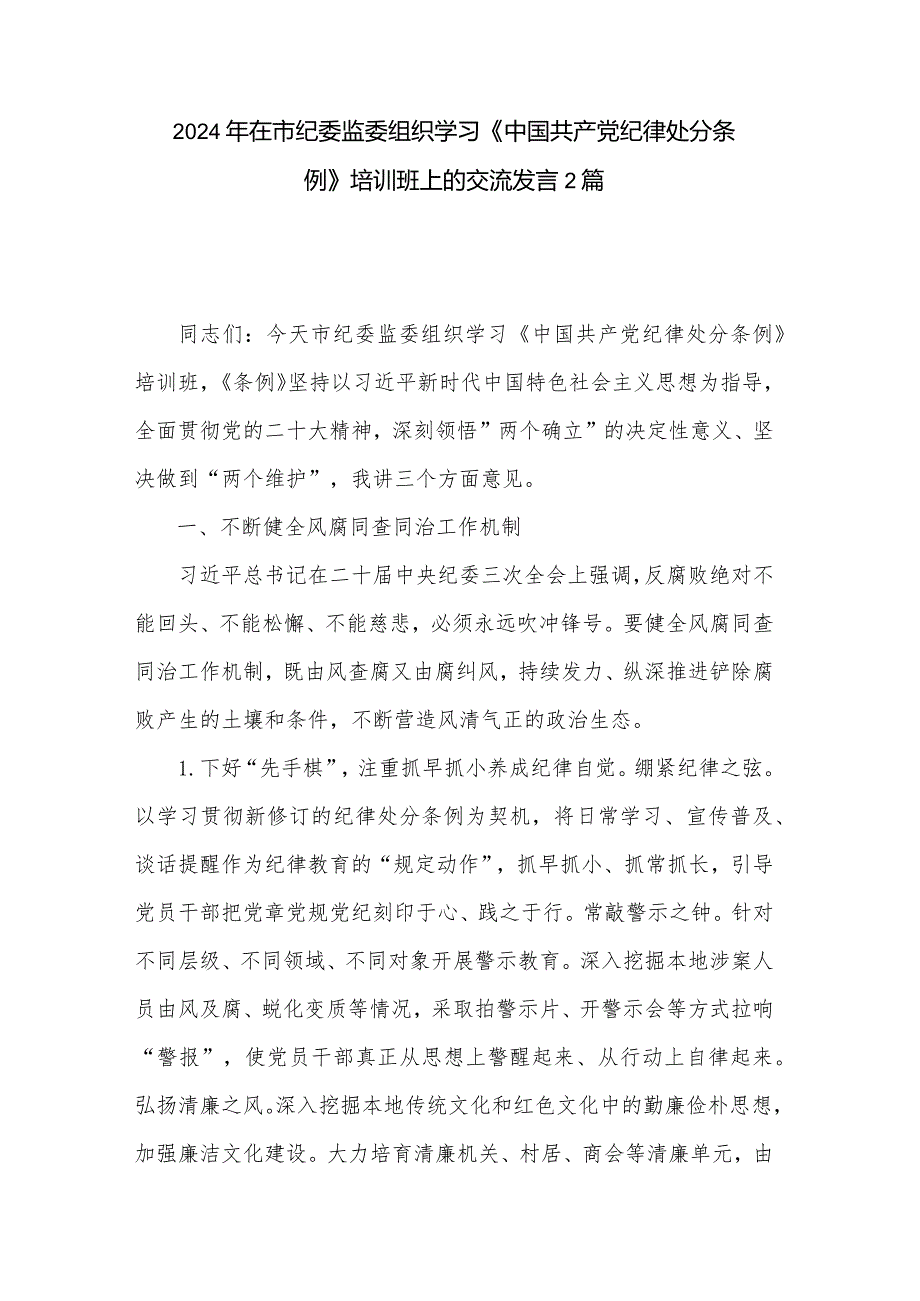 2024年在市纪委监委组织学习《中国共产党纪律处分条例》培训班上的交流发言2篇.docx_第1页