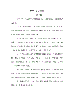 300字童话故事猫和老鼠.docx