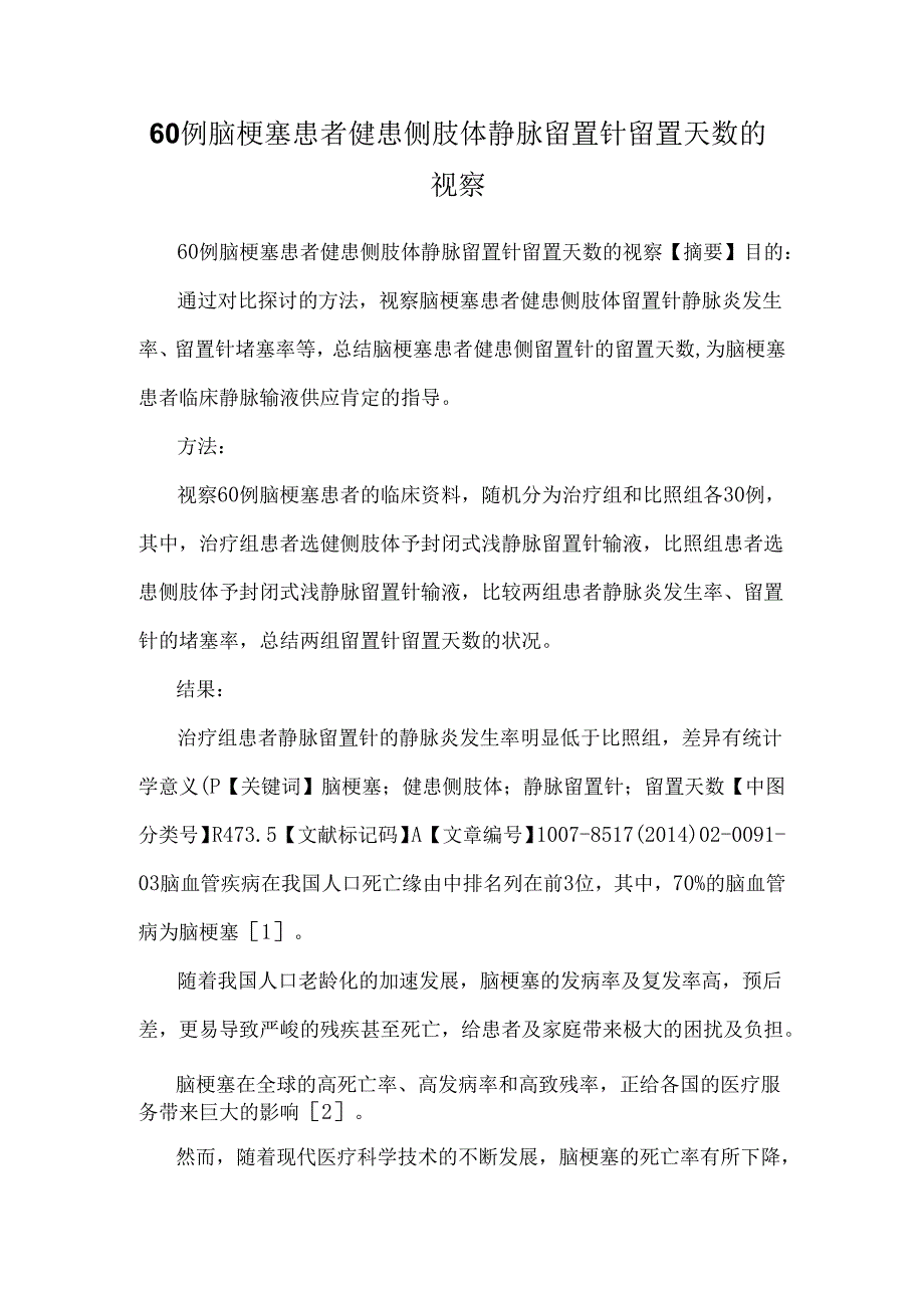 60例脑梗塞患者健患侧肢体静脉留置针留置天数的观察.docx_第1页