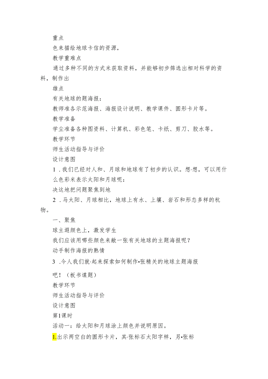 8 太阳、月球和地球公开课一等奖创新教案（PDF版表格式含反思）.docx_第2页