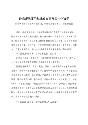 烟台市基础教育扩优提质访谈.docx