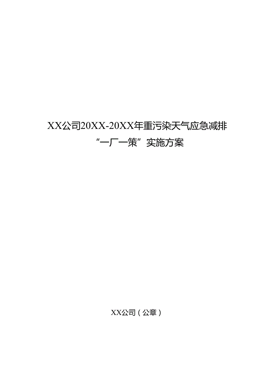 XX公司20XX-20XX年重污染天气应急减排“一厂一策”实施方案编制提纲、企业绩效分级申报材料提纲.docx_第2页