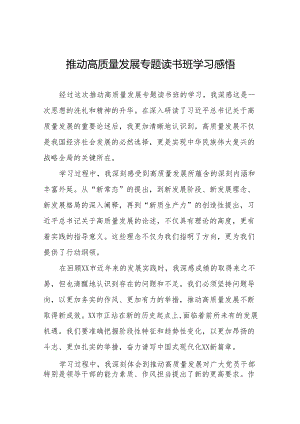 推动高质量发展专题读书班学习感悟(十三篇).docx