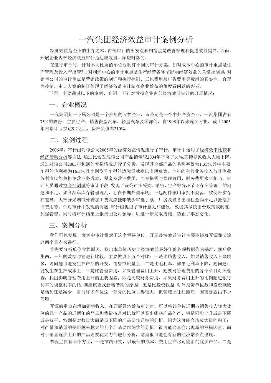 一汽集团经济效益审计案例分析.docx_第1页