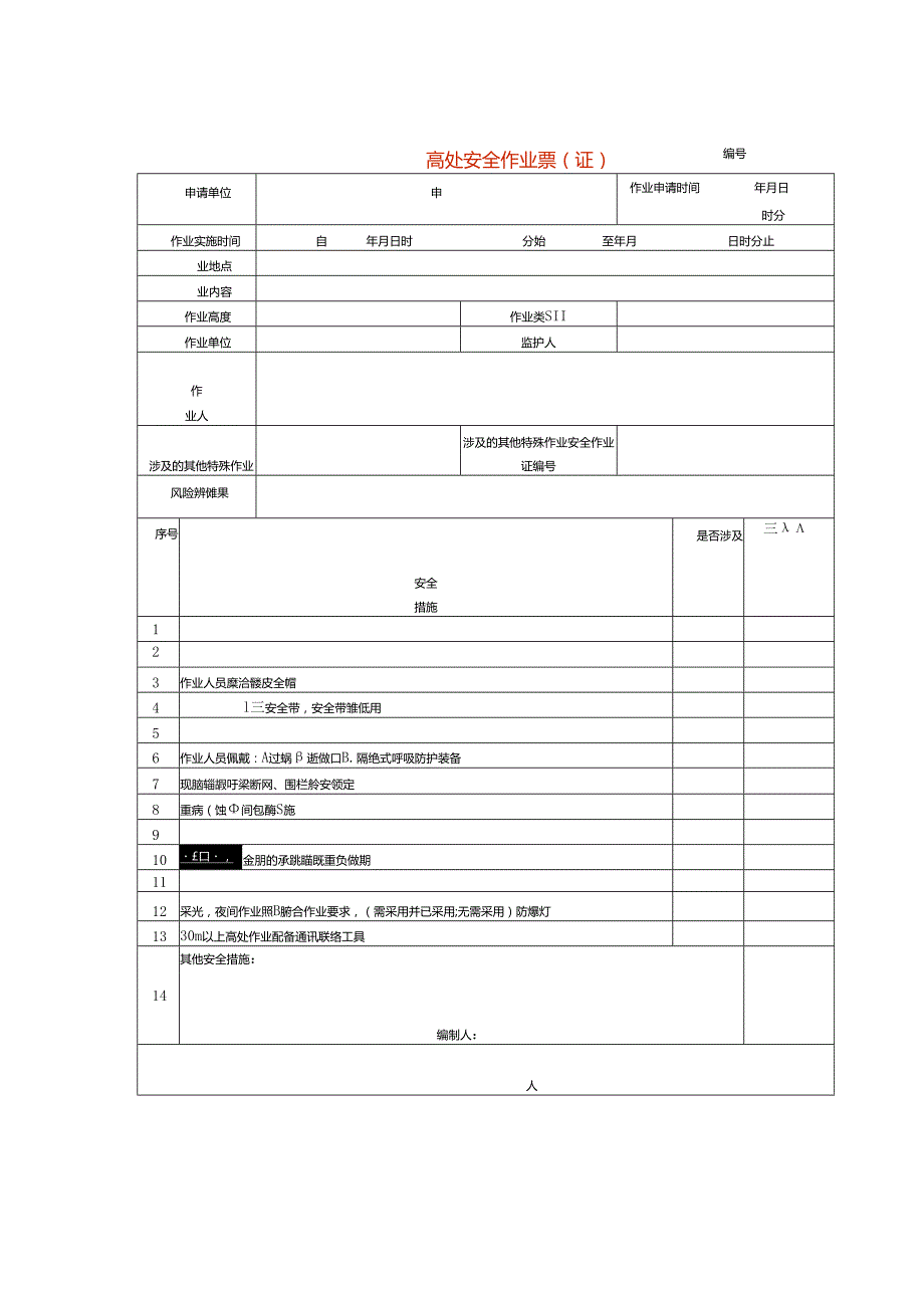 高处安全作业票（证）模板.docx_第1页