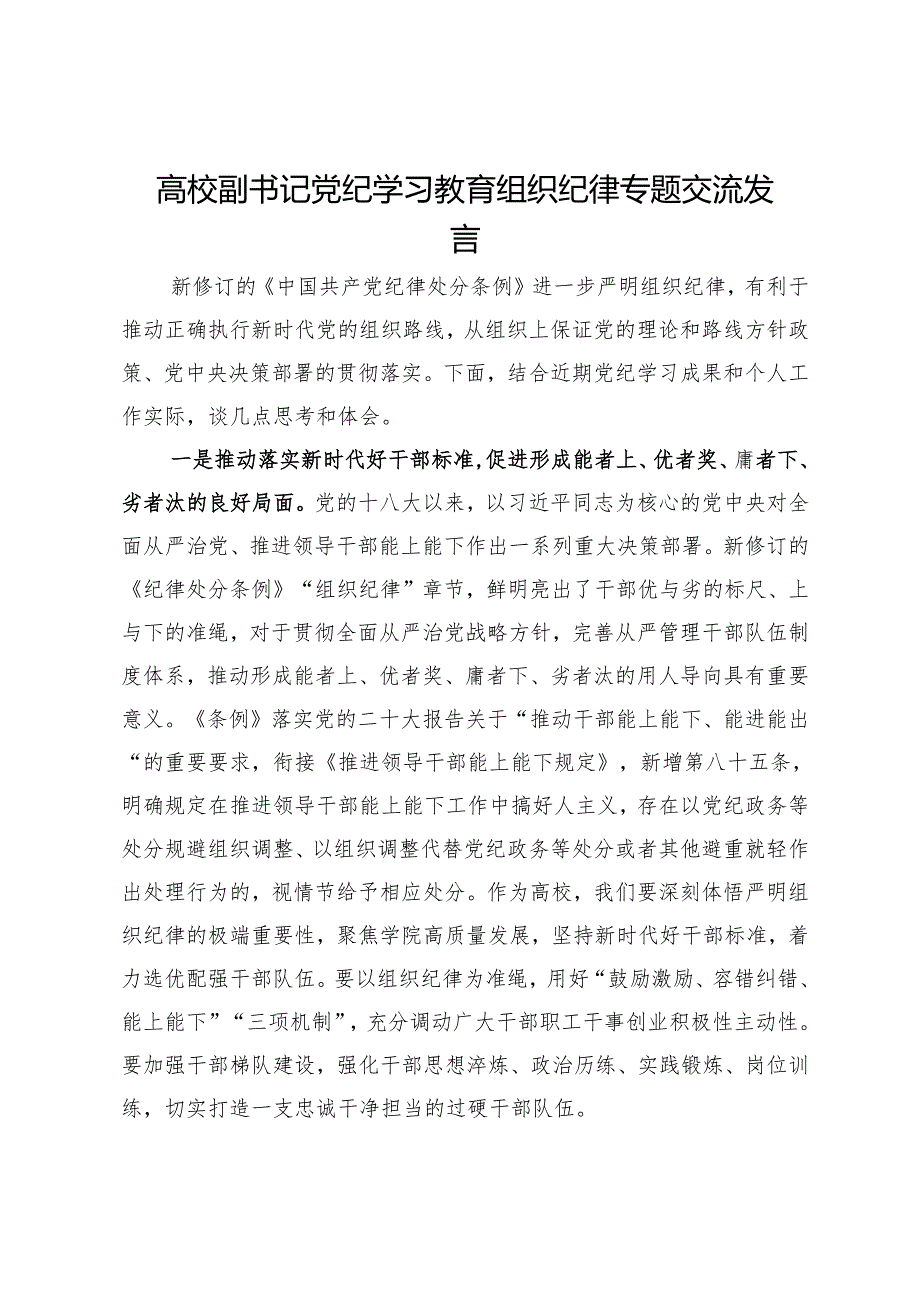 高校副书记党纪学习教育组织纪律专题交流发言.docx_第1页