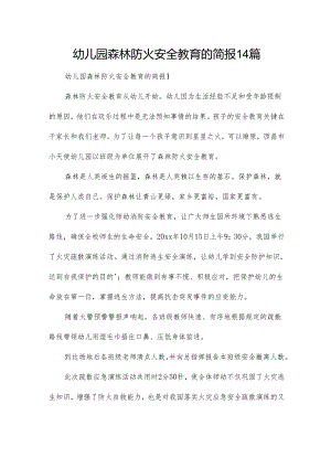 幼儿园森林防火安全教育的简报14篇.docx