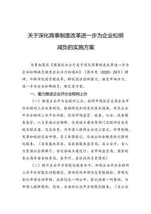 关于深化商事制度改革进一步为企业松绑减负的实施方案.docx