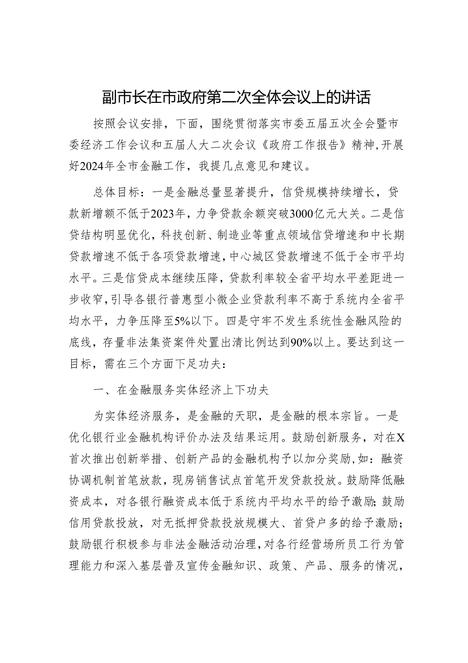 副市长在市政府金融工作会议上的讲话.docx_第1页