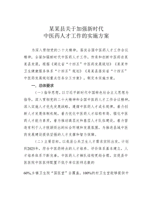 某某县关于加强新时代中医药人才工作的实施方案.docx