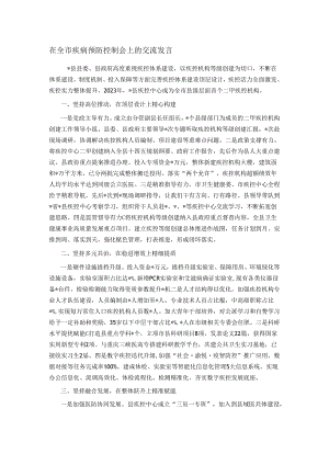 在全市疾病预防控制会上的交流发言.docx