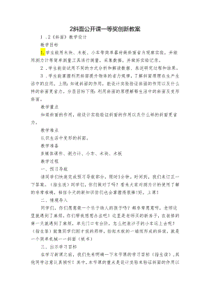 2斜面 公开课一等奖创新教案_1.docx