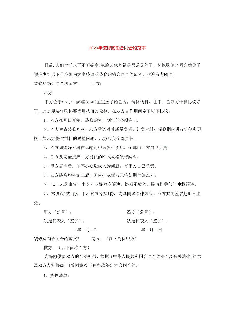 2024年装修购销合同合约例文.docx_第1页