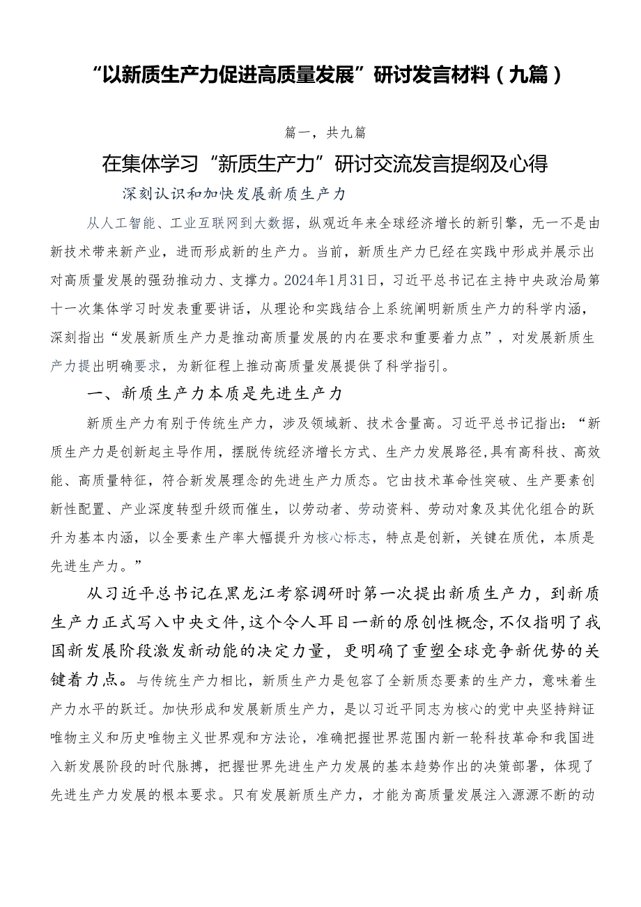 “以新质生产力促进高质量发展”研讨发言材料（九篇）.docx_第1页