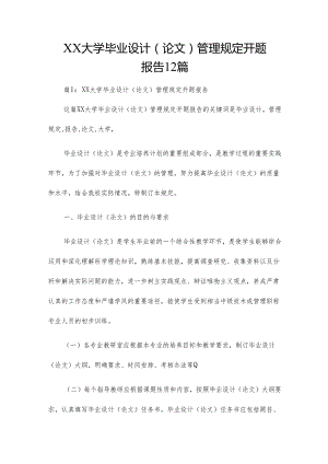 XX大学毕业设计(论文)管理规定开题报告12篇.docx