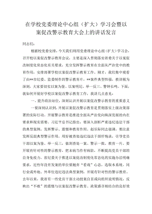 在2024学校党委理论中心组（扩大）学习会暨以案促改警示教育大会上的讲话发言.docx