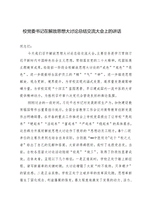 2024年校党委书记在解放思想大讨论总结交流大会上的讲话稿.docx