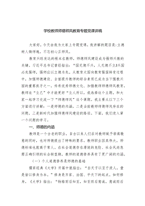 学校教师师德师风教育专题党课讲稿5篇供参考.docx