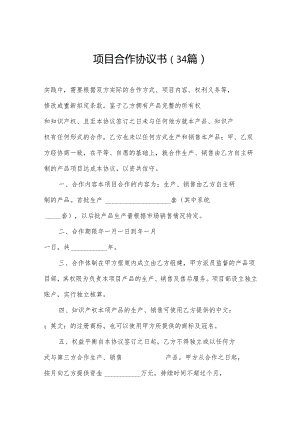 项目合作协议书（34篇）.docx