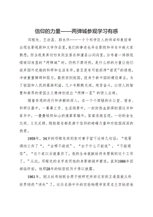 信仰的力量——两弹城参观学习有感.docx