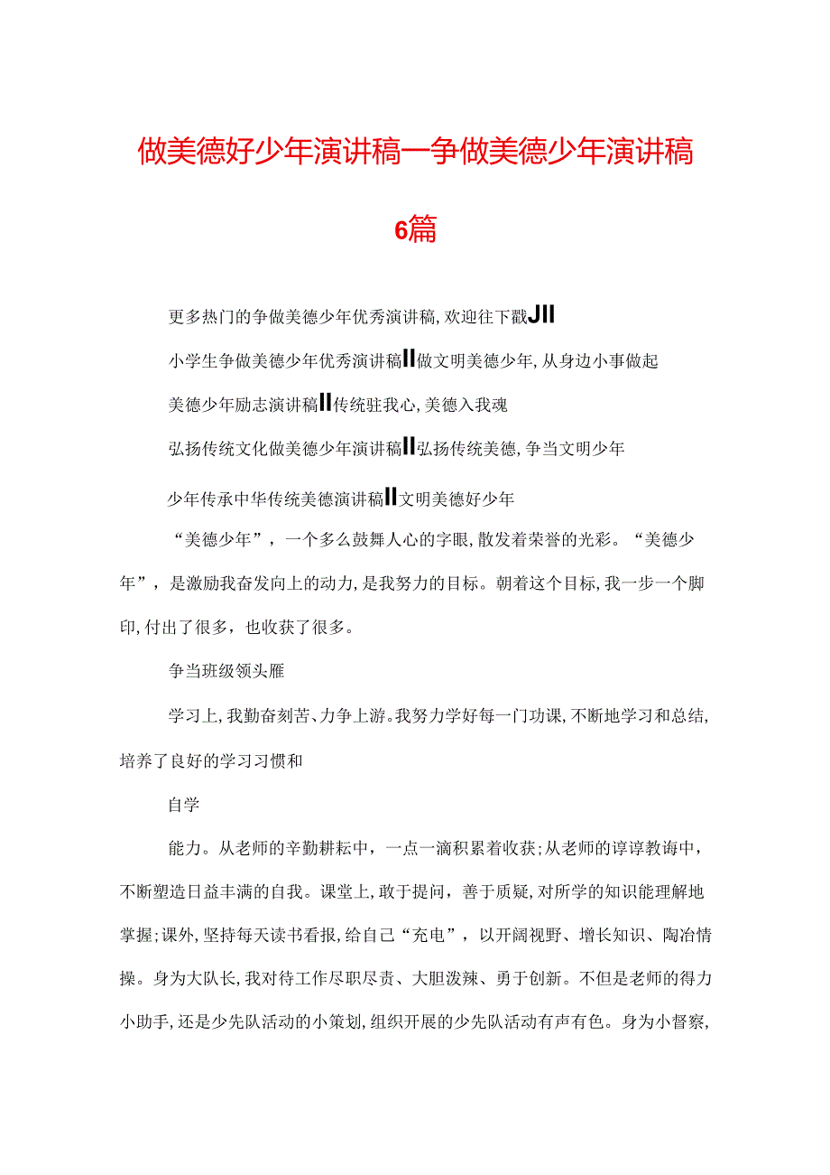 做美德好少年演讲稿_争做美德少年演讲稿6篇.docx_第1页