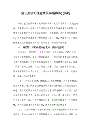 坚守廉洁纪律底线 筑牢拒腐防变防线.docx