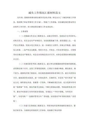 减负工作情况汇报材料范文.docx