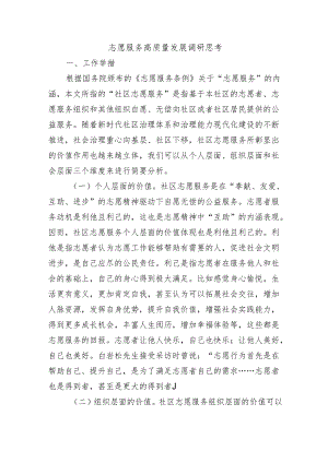 志愿服务高质量发展调研思考.docx