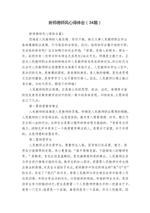 新师德师风心得体会（34篇）.docx