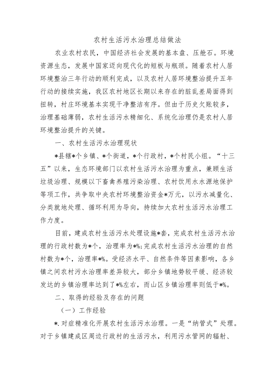 农村生活污水治理总结做法.docx_第1页