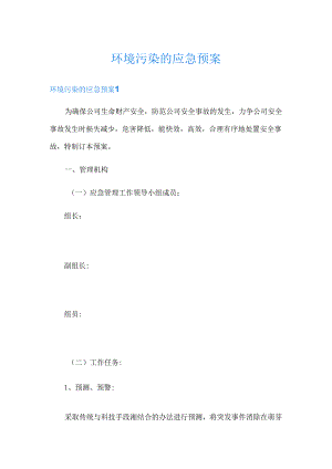 环境污染的应急预案.docx