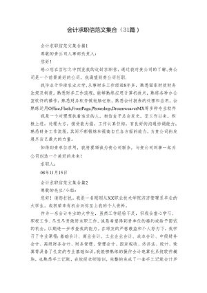 会计求职信范文集合（31篇）.docx