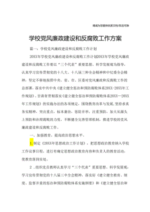 学校党风廉政建设和反腐败工作方案.docx