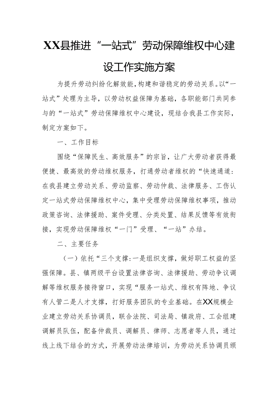 XX县推进“一站式”劳动保障维权中心建设工作实施方案.docx_第1页