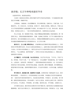 演讲稿：忆百年峥嵘 颂盛世华章.docx