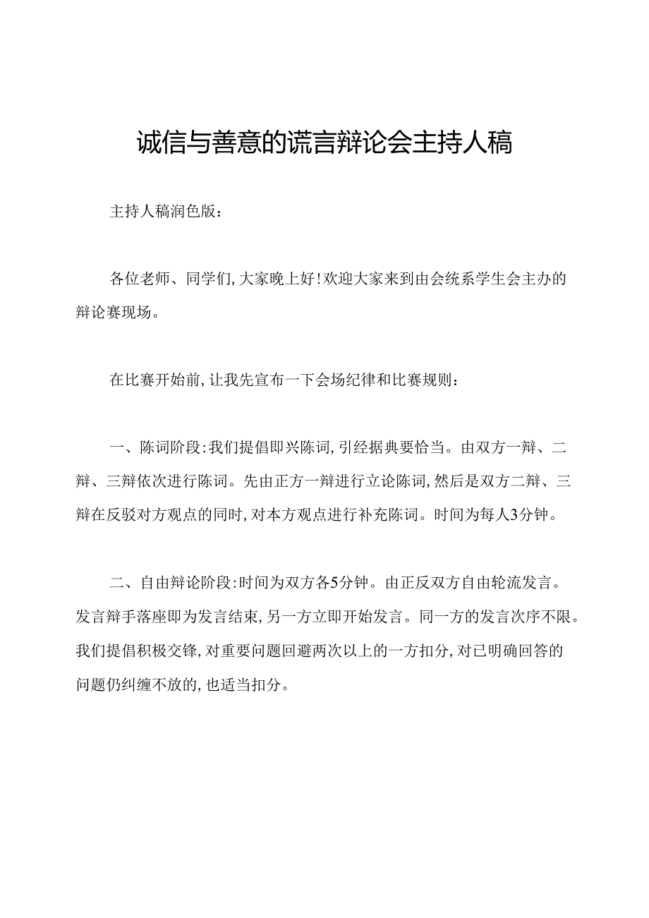 诚信与善意的谎言辩论会主持人稿.docx_第1页